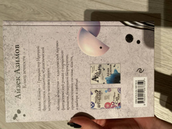 Айзек Азимов: Конец вечности