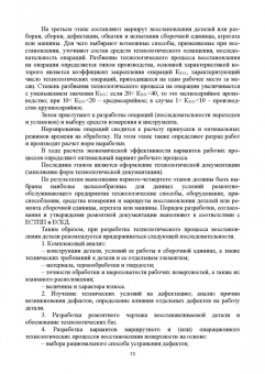 Михальчиков, Тюрева, Козарез: Технология ремонта машин. Курсовое проектирование. Учебное пособие. СПО