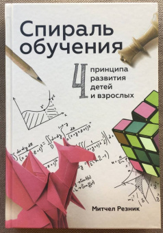 Митчел Резник: Спираль обучения. 4 принципа развития детей и взрослых