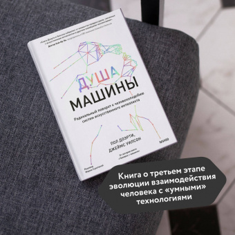 Доэрти, Уилсон: Душа машины. Радикальный поворот к человекоподобию систем искусственного интеллекта