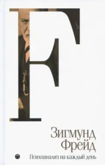 Зигмунд Фрейд: Психоанализ на каждый день. Том 5