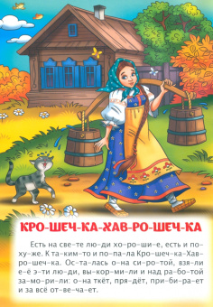 Крошечка-Хаврошечка. Ёж и заяц. Слоговой тренажёр. ФГОС ДО