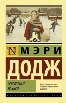 Додж Мэри Элизабет Мэйпс: Серебряные коньки