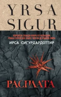 Ирса Сигурдардоттир: Расплата