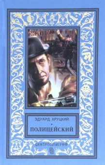 Эдуард Хруцкий: Полицейский
