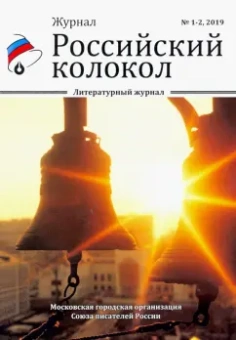 Российский колокол. Выпуски 1-2