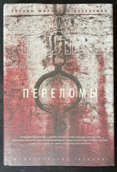 Франк Тилье: Переломы
