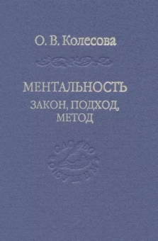 Владимир Камнев: Ментальность. Закон, подход, метод