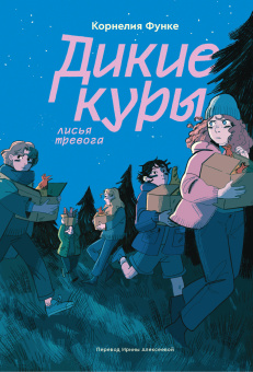 Функе Корнелия: Дикие куры. Книга 3. Лисья тревога