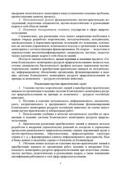 Петр Наумов: Основы комплексного мониторинга ресурсов природопользования