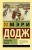 Додж Мэри Элизабет Мэйпс: Серебряные коньки