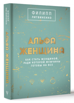 Филипп Литвиненко: Альфа-женщина. Подарочное издание