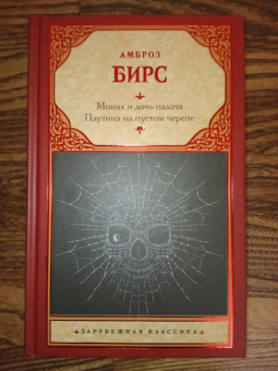 Амброз Бирс: Монах и дочь палача. Паутина на пустом черепе
