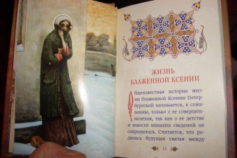 Подвиг ради спасения и любви. Блаженная Ксения Петербургская