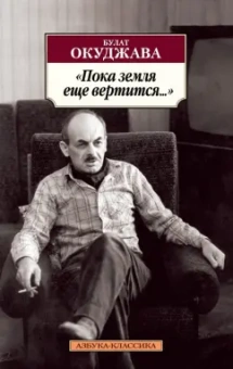 Булат Окуджава: Пока земля еще вертится