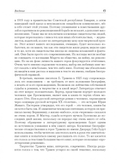 Марина Щитинская: Рет Марут - Б. Травен. Жизнеописание удивительного лицедея