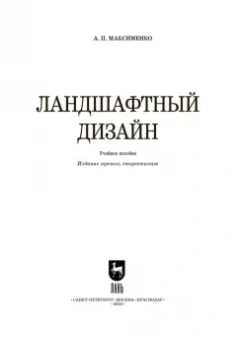 Анатолий Максименко: Ландшафтный дизайн. Учебное пособие для СПО