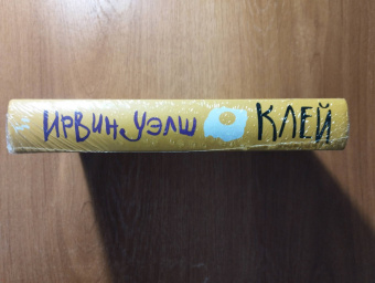 Ирвин Уэлш: Клей