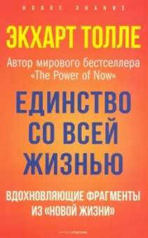 Экхарт Толле: Единство со всей жизнью. Вдохновляющие фрагменты из "Новой жизни"