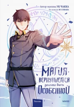 Ук, Ю: Магия вернувшегося должна быть особенной. Том 1