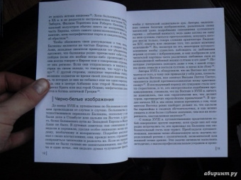 Божидар Езерник: Дикая Европа. Балканы глазами западных путешественников. Монография