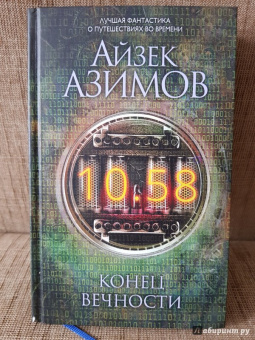 Айзек Азимов: Конец вечности