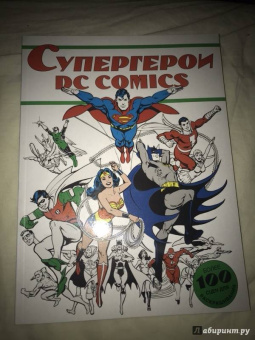 Супергерои DC COMICS. Более 100 сцен для раскрашивания