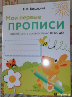 Наталия Володина: Мои первые прописи. Выпуск 3. Графические упражнения. ФГОС ДО