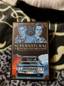 Минерва Сигел: Supernatural. Сверхъестественное. Таро и руководство