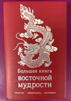 Большая книга восточной мудрости