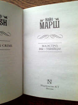 Найо Марш: Маэстро, вы - убийца!