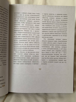 Джон Грир: Тайные общества. Исторический путеводитель