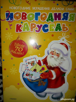 Новогодняя карусель (с наклейками)