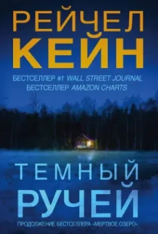 Рейчел Кейн: Темный ручей