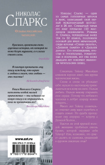 Николас Спаркс: Спасение