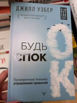 Джилл Уэбер: Будь спок. Проверенные техники управления тревогой