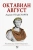 Адриан Голдсуорси: Октавиан Август