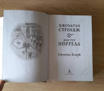 Сюзанна Кларк: Джонатан Стрендж и мистер Норрелл