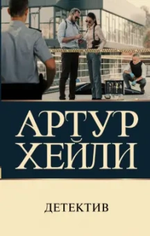 Артур Хейли: Детектив