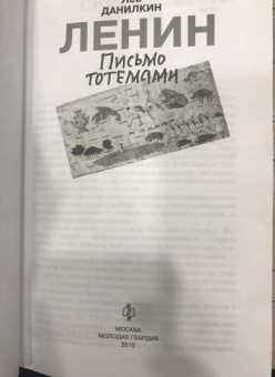 Лев Данилкин: Ленин. Письмо тотемами