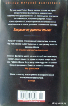 Роберт Шекли: В темном-темном космосе