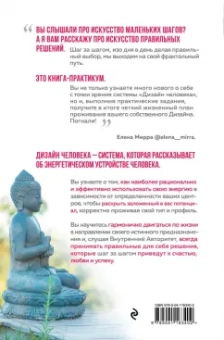 Елена Мирра: Куда приводит Дизайн Человека. Пошаговая инструкция к себе