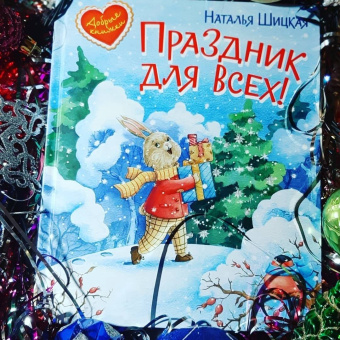 Наталья Шицкая: Праздник для всех