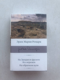 Эрих Ремарк: На Западном фронте без перемен. На обратном пути