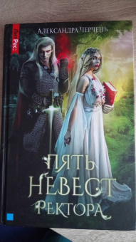 Александра Черчень: Пять невест ректора