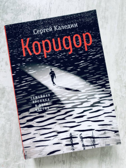 Сергей Каледин: Коридор. Семейная хроника в двух частях