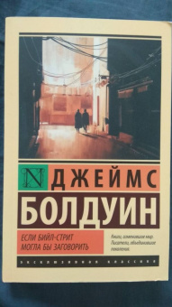Джеймс Болдуин: Если Бийл-стрит могла бы заговорить