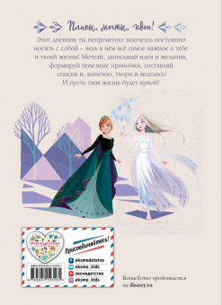Холодное сердце 2. Дневник моих планов и идей