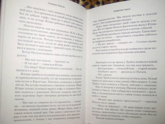 Сюзанна Янссон: Запретное место