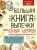 Большая книга выпечки для юных шефов
